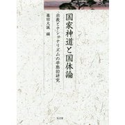 国家神道と国体論-宗教とナショナリズムの学際的研究 [単行本]