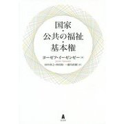 国家・公共の福祉・基本権 [単行本]