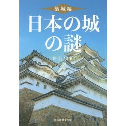 日本の城の謎 築城編（祥伝社黄金文庫） [文庫]