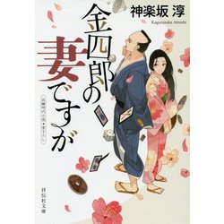 金四郎の妻ですが（祥伝社文庫） [文庫]
