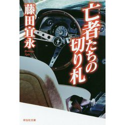 亡者たちの切り札（祥伝社文庫） [文庫]