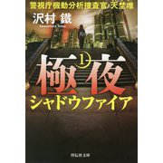 極夜 1 シャドウファイア 警視庁機動分析捜査官・天埜唯（祥伝社文庫） [文庫]