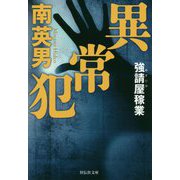 異常犯 強請屋稼業（祥伝社文庫） [文庫]