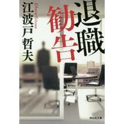 退職勧告（祥伝社文庫） [文庫]