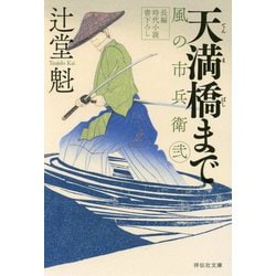 天満橋にて 風の市兵衛 弐（祥伝社文庫） [文庫]