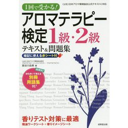 ヨドバシ Com 1回で受かる アロマテラピー検定1級 2級テキスト 問題集 単行本 通販 全品無料配達