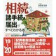 相続の諸手続きと届出がすべてわかる本 '19～'20年版 [単行本]