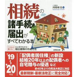 相続の諸手続きと届出がすべてわかる本 '19～'20年版 [単行本]