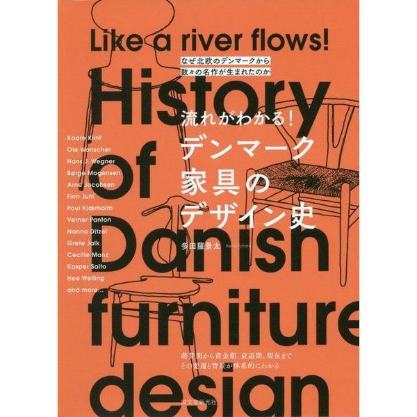 流れがわかる！デンマーク家具のデザイン史―なぜ北欧のデンマークから数々の名作が生まれたのか [単行本]