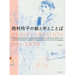 西村玲子の絵と手とことば-Reiko's creation from 1970 [単行本]