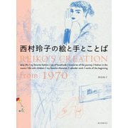 西村玲子の絵と手とことば-Reiko's creation from 1970 [単行本]