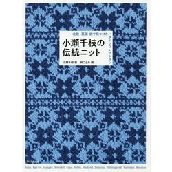 小瀬千枝の伝統ニット-北欧・英国 旅で見つけたパターンコレクション [単行本]