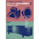 スピーカー技術の100年〈2〉広帯域再生への挑戦―オーディオの歴史をスピーカーから俯瞰する [単行本]