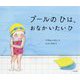 プールのひは、おなかいたいひ [絵本]