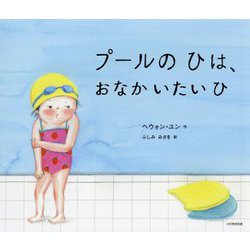 ヨドバシ Com プールのひは おなかいたいひ 絵本 通販 全品無料配達