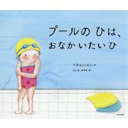 プールのひは、おなかいたいひ [絵本]