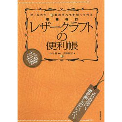 増補改訂 レザ―クラフトの便利帳-革のすべてを知って作る [単行本]