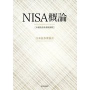 NISA（少額投資非課税制度）概論-～誕生背景から今後の改善まで、この1冊でわかる～ [単行本]