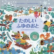 たのしいふゆのおと-～もうすぐゆきのクリスマス～ [絵本]