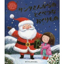 サンタさんからのとくべつなおくりもの [絵本]