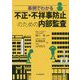 事例でわかる不正・不祥事防止のための内部監査 [単行本]