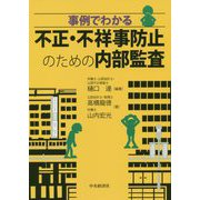 事例でわかる不正・不祥事防止のための内部監査 [単行本]
