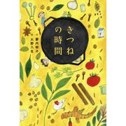 きつねの時間（フレーベル館文学の森<18>） [単行本]