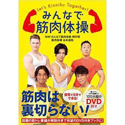 みんなで筋肉体操 [単行本]