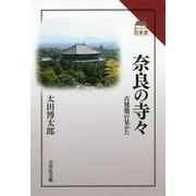 奈良の寺々―古建築の見かた（読みなおす日本史） [全集叢書]