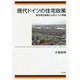 現代ドイツの住宅政策-都市再生戦略と公的介入の再編 [単行本]