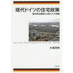 現代ドイツの住宅政策-都市再生戦略と公的介入の再編 [単行本]