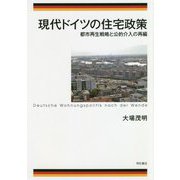 現代ドイツの住宅政策-都市再生戦略と公的介入の再編 [単行本]