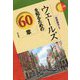 ウェールズを知るための60章(エリア・スタディーズ) [全集叢書]