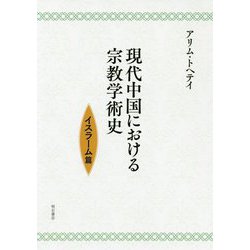 現代中国における宗教学術史-イスラーム篇 [単行本]