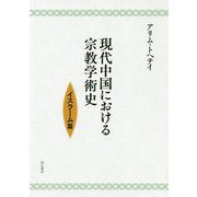 現代中国における宗教学術史-イスラーム篇 [単行本]