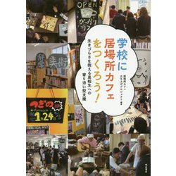 学校に居場所カフェをつくろう！-生きづらさを抱える高校生への寄り添い型支援 [単行本]