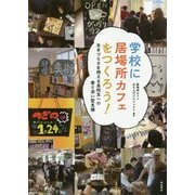 学校に居場所カフェをつくろう！-生きづらさを抱える高校生への寄り添い型支援 [単行本]