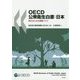 OECD公衆衛生白書：日本-明日のための健康づくり [単行本]