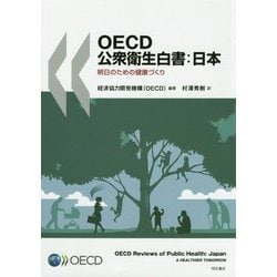 OECD公衆衛生白書：日本-明日のための健康づくり [単行本]