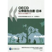 OECD公衆衛生白書：日本-明日のための健康づくり [単行本]