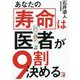 あなたの寿命は医者が9割決める [単行本]