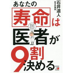 あなたの寿命は医者が9割決める [単行本]