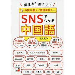 ヨドバシ Com 集まる 刺さる Snsでウケる中国語 単行本 通販 全品無料配達