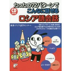 CD BOOK たったの72パターンでこんなに話せるロシア語会話 [単行本]