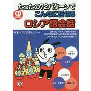 CD BOOK たったの72パターンでこんなに話せるロシア語会話 [単行本]