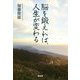 脳を鍛えれば、人生が変わる [単行本]