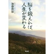 脳を鍛えれば、人生が変わる [単行本]