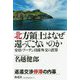北方領土はなぜ還ってこないのか [単行本]