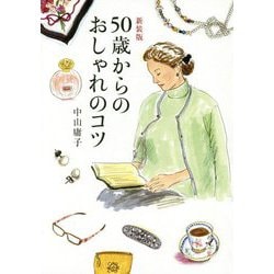 ヨドバシ Com 50歳からのおしゃれのコツ 新装版 単行本 通販 全品無料配達 ヨドバシ Com 50歳からのおしゃれのコツ 新装版 単行本 通販 全品無料配達