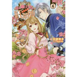 私は騎士団のチートな紅茶師です！ 4（IRIS NEO） [新書]